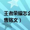 王者荣耀怎么出售铭文碎片(王者荣耀怎么出售铭文) 王者荣耀怎么出售铭文碎片(王者荣耀怎么出售铭文)