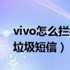 vivo怎么拦截垃圾短信电话（vivo怎么拦截垃圾短信）