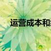 运营成本和经营成本的区别（运营成本）