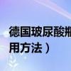 德国玻尿酸瓶子怎么打开（德国玻尿酸安瓶使用方法）