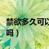 禁欲多久可以恢复肾气（中医把脉能看出肾虚吗）