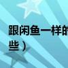 跟闲鱼一样的二手平台有哪些（二手平台有哪些）