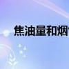 焦油量和烟气烟碱量是什么意思（焦油）