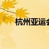 杭州亚运会女子100米栏（100米栏）