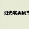 阳光宅男周杰伦黄金甲（阳光宅男周杰伦）