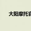 大阳摩托官网报价表（大阳摩托官网）