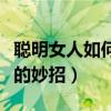 聪明女人如何对付自私的男人（对付自私男人的妙招）