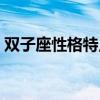 双子座性格特点以及弱点（双子座性格特点）