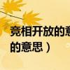 竞相开放的意思是什么(最佳答案)（竞相开放的意思）