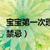 宝宝第一次理发留多长合适（宝宝第一次理发禁忌）