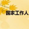 国家工作人员级别排序(国家工作人员) 国家工作人员级别排序(国家工作人员)