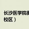 长沙医学院衡阳校区好不好（长沙医学院衡阳校区）