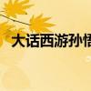 大话西游孙悟空叫什么（大话西游孙悟空）