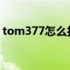 tom377怎么打不开（tom39怎么进不去了）
