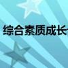 综合素质成长计划怎么写（成长计划怎么写）