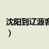 沈阳到辽源客车多长时间到（沈阳到辽源客车）