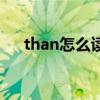 than怎么读音发音英语（then怎么读）
