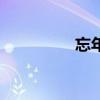 忘年是什么意思（忘年）