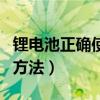 锂电池正确使用方法防火（锂电池的正确使用方法）