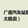 广德汽车站到太极洞坐几路车（广德汽车站到太极洞）