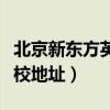 北京新东方英语咨询电话(北京新东方英语学校地址) 北京新东方英语咨询电话(北京新东方英语学校地址)
