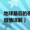 地球最后的夜晚剧情详解图（地球最后的夜晚剧情详解）