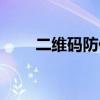 二维码防伪查询系统（二维码防伪）
