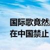 国际歌竟然成了禁歌!天大的笑话!!（国际歌在中国禁止）