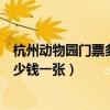 杭州动物园门票多少钱一张现场买到吗（杭州动物园门票多少钱一张）