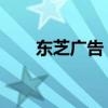 东芝广告 新时代的东芝（东芝广告）