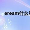 eream什么意思中文（am什么意思中文）
