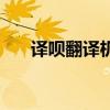 译呗翻译机如何连手机（译呗翻译机）