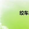 绞车是干什么用的（绞车）