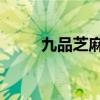 九品芝麻官 烈火奶奶(烈火奶奶) 九品芝麻官 烈火奶奶(烈火奶奶)