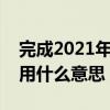 完成2021年费交易是什么意思（完成减免费用什么意思）