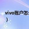 vivo账户怎么注册（vivo手机怎么注册vsco）