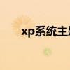 xp系统主题1.3.0.6（xp系统主题包）
