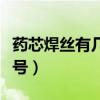 药芯焊丝有几种型号图片（药芯焊丝有几种型号）
