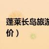 蓬莱长岛旅游攻略二日游（蓬莱长岛三日游报价）