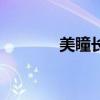 美瞳长什么样(美瞳是什么) 美瞳长什么样(美瞳是什么)
