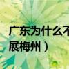 广东为什么不发展梅州产业（广东为什么不发展梅州）
