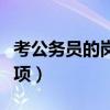考公务员的岗位在哪里查（公务员考试注意事项）