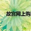 故宫网上购票怎么取票（故宫网上购票）