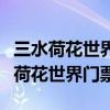 三水荷花世界门票多少钱一张佛山景区（三水荷花世界门票）