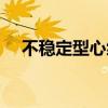 不稳定型心绞痛严重吗（心绞痛严重吗）