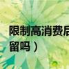 限制高消费后会不会抓人（限制高消费会被拘留吗）