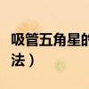 吸管五角星的折法视频教程(吸管五角星的折法) 吸管五角星的折法视频教程(吸管五角星的折法)