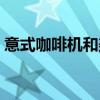 意式咖啡机和美式咖啡机哪个好（意式咖啡）