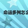 命运多舛怎么讲（命运多舛的下一句怎接）