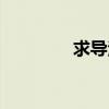求导法则公式（求导法则）
